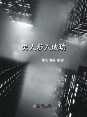 cover image of 男人步入成功